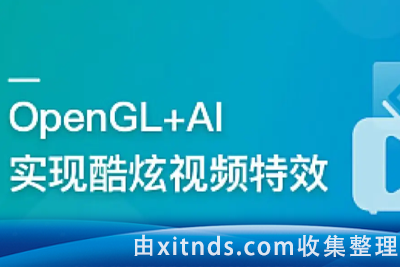 系统玩转OpenGL+AI，实现各种酷炫视频特效【完结】