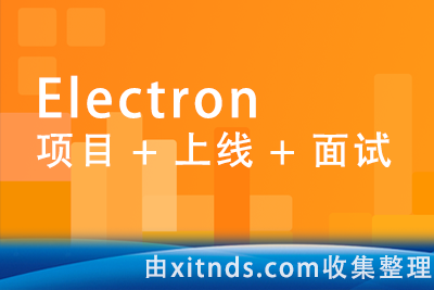 51CTO-小鹿线Electron项目 + 上线 + 面试