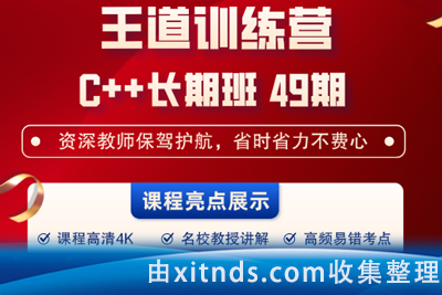 王道C++长期班49期短期班最新课程