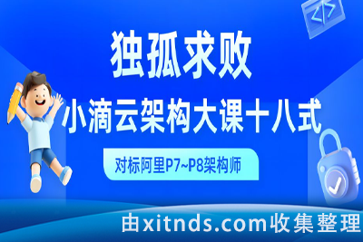 独孤求败-小滴云架构大课十八式-最强面试大课