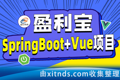 动力节点-SpringBoot+Vue前后端分离《盈利宝》金融理财项目