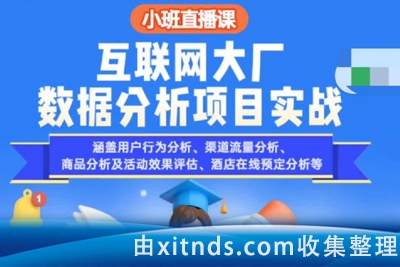 小象-互联网大厂数据分析项目实战