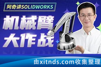 阿奇讲SOLIDWORKS 机械臂大作战