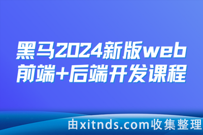 黑马-2024新版web前端+后端开发课程