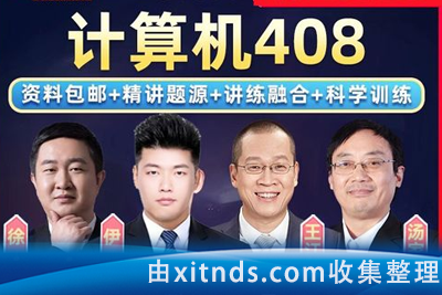 2025计算机408[有部分无法识别的sz格式视频，注意查看目录]