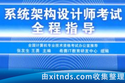 2024年11月王勇软考系统架构设计师