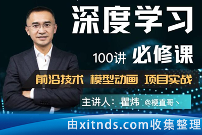 梗直哥瞿炜–深度学习必修课：进击算法工程师