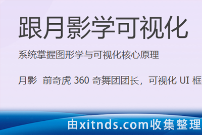 专栏课-月影-跟月影学可视化（完结）