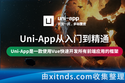 【网易云课堂-uni-app实战合集】