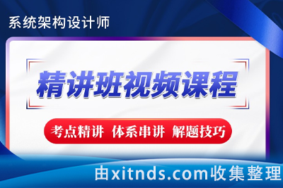 希赛系统架构设计师精讲班视频教程-完整版