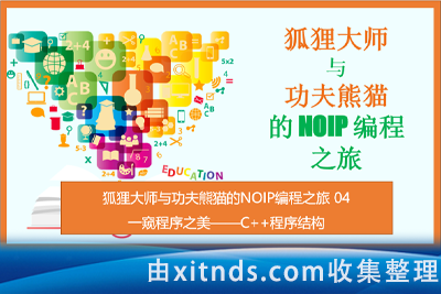 狐狸大师与功夫熊猫的NOIP编程之旅