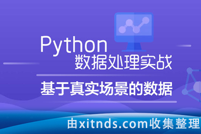 炼数成金-Python 数据处理实战：基于真实场景的数据