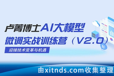 卢菁博士AI大模型微调实战训练营