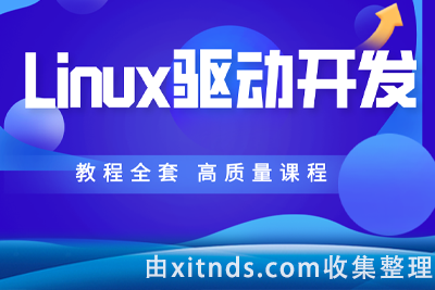 史上最强的嵌入式底层驱动开发课程 Linux系统开发+Linux高级程序+主板开发+ARM等
