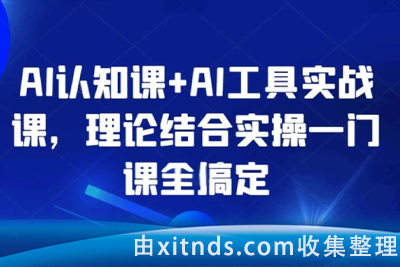 《AI认知课》+《AI工具实战课》