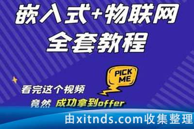 千峰物联网与嵌入式（视频+资料）千峰物联网与嵌入式通俗易懂BSP及驱动开发教程