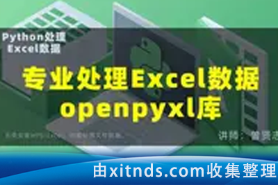 【曾贤志】从零基础开始用Python处理Excel数据